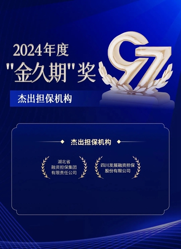 公司新闻- 四川发展融资担保股份有限公司荣膺2024年度“金久期
